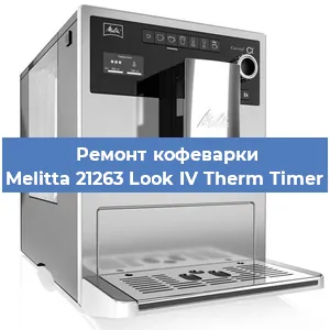 Замена ТЭНа на кофемашине Melitta 21263 Look IV Therm Timer в Перми